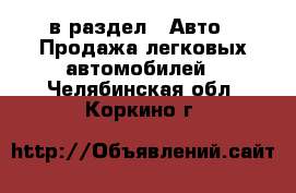  в раздел : Авто » Продажа легковых автомобилей . Челябинская обл.,Коркино г.